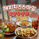 해피치즈스마일 포항 장성점