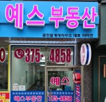 예스공인중개사사무소