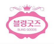 블링굿즈