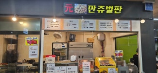 원만쥬벌판