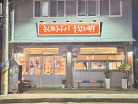 돈구이불났네