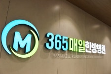 365매일한방병원 경기광주