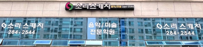 소리스케치음악미술전문학원
