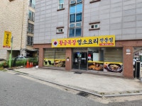 황금목장 염소요리전문점