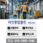부산청소업체 라인종합클린
