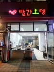 새벽길빨간오뎅 암사점