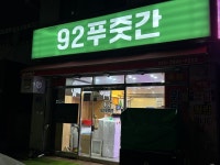 92푸줏간