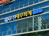 상속증여양도 세무회계사무소 윤진