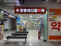 창동메디컬약국