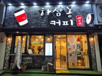 하삼동커피 장림역점