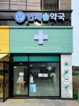 연세송약국
