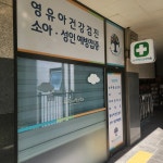 우리소아청소년과의원