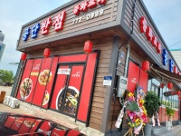 공단반점