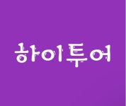 하이투어