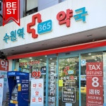 수원역365약국