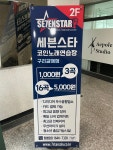 세븐스타코인노래연습장 구리갈매점