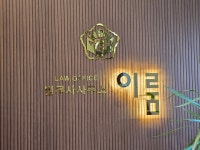 법무사사무소 이룸