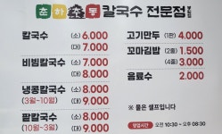 춘하추동칼국수