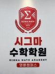 시그마수학명륜캠퍼스학원
