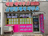 배방메이루즈공인중개사사무소