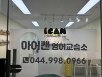 아이캔영어교습소