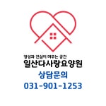 일산다사랑요양원