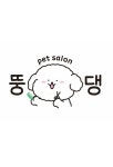 뚱댕 강아지미용실