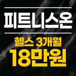 피트니스온 은계점