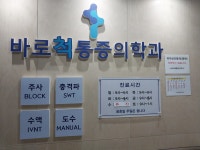 바로척마취통증의학과의원