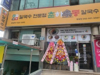춘하추동칼국수