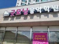 굿모닝음악학원