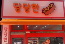 당당한 핫도그