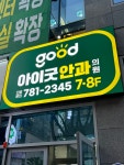 아이굿안과의원