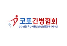 코포간병협회