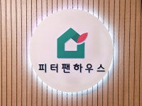 피터팬하우스 가산점
