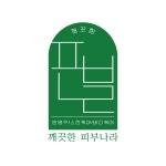 깨끗한피부나라