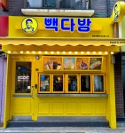 빽다방 충남대후문점