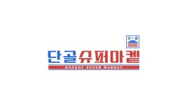 단골슈퍼마켙
