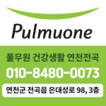 풀무원건강생활 연천전곡점
