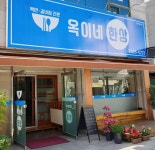 옥이네한상