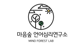 마음숲언어심리연구소