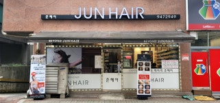 준헤어