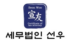 세무법인 선우 서울강동지점