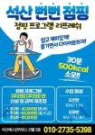 뻔뻔한점핑운동 석산점핑다이어트