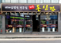 제주돈삼겹 중문점