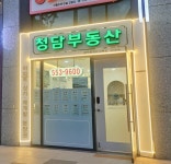 청담부동산공인중개사사무소