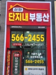 신안단지내공인중개사사무소