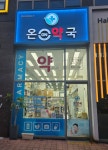 온약국
