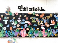 민희피아노음악교습소