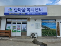 한마음 복지센터